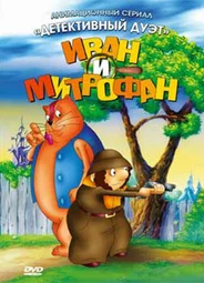 Иван и Митрофан
