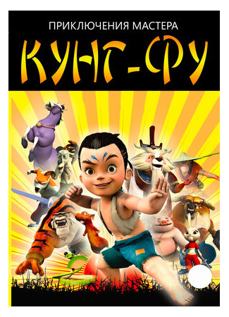 Приключения мастера кунг-фу
