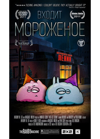 Входит мороженое