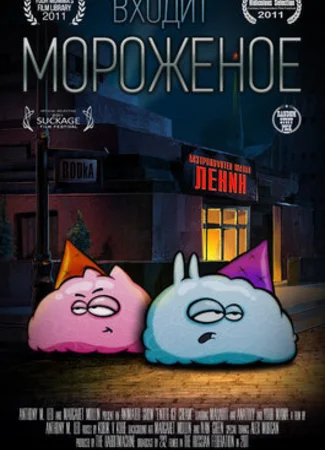 Входит мороженое