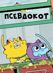 Псевдокот