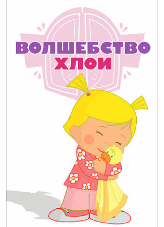 Волшебство Хлои