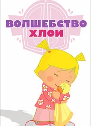 Волшебство Хлои