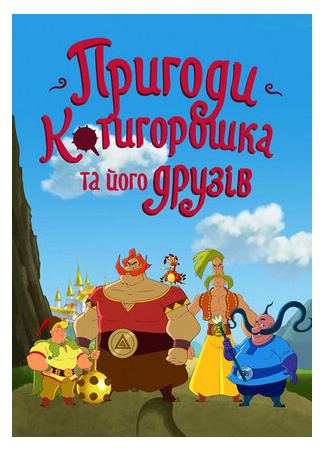 Приключения Котигорошка и его друзей