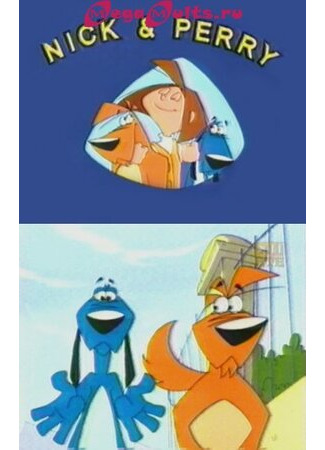 Ник и Перри