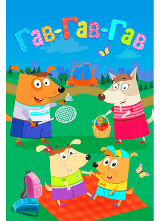 Гав-Гав-Гав