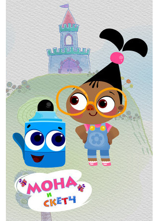 Мона и Скетч