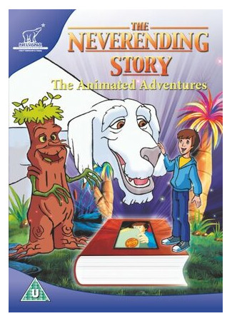 Бесконечная история