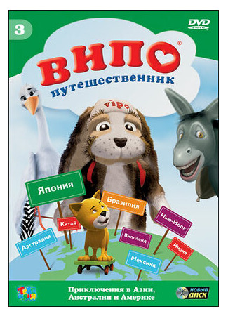 Випо — путешественник