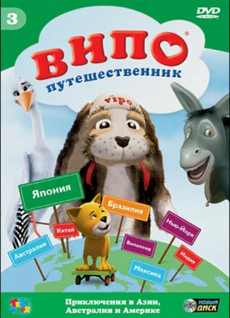 Випо — путешественник