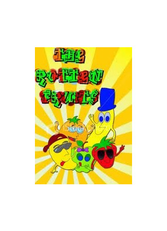 Гнилой фрукт