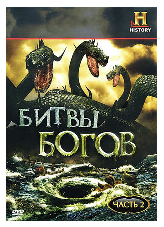 Битвы богов
