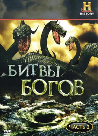 Битвы богов