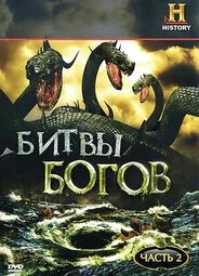 Битвы богов