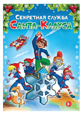 Секретная служба Санта-Клауса