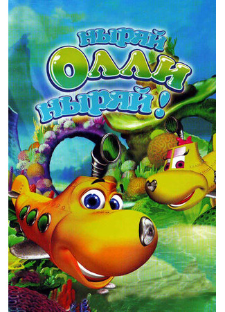 Ныряй Олли ныряй!
