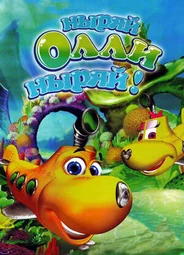 Ныряй Олли ныряй!