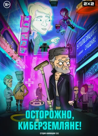 Осторожно, киберземляне!