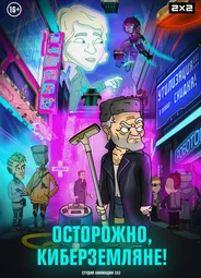 Осторожно, киберземляне!