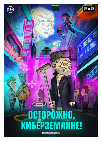 Осторожно, киберземляне!
