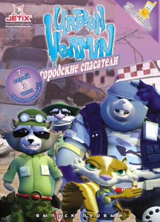 Городские спасатели