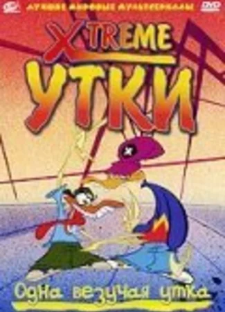 Xtreme утки