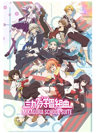 Сюита школы Микагура