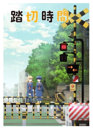 Железнодорожный переезд