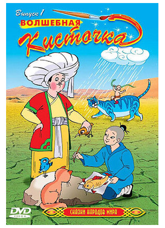 Сказки народов мира