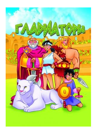 Гладиаторы