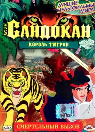 Воин Сандокан: Король тигров