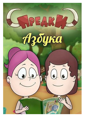Предки. Азбука