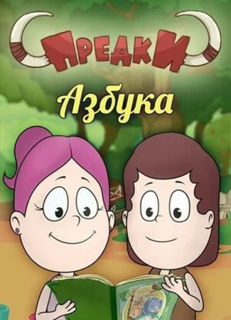 Предки. Азбука