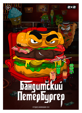 Бандитский Петербургер