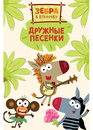 Зебра в клеточку. Дружные песенки