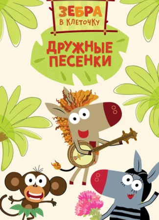Зебра в клеточку. Дружные песенки