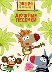 Зебра в клеточку. Дружные песенки