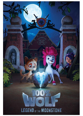 100% волк: Легенда о Лунном камне