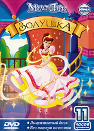 Золушка