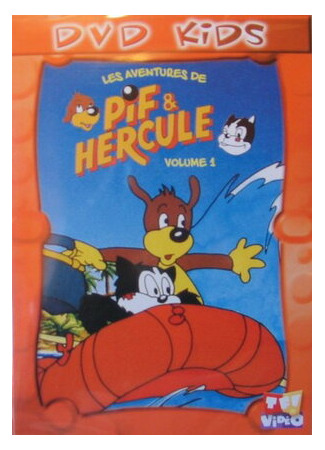 Пиф и Геркулес