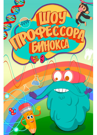 Шоу профессора Бинокса