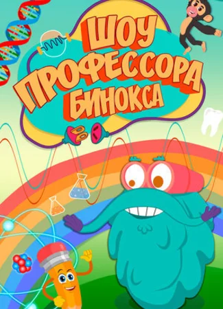 Шоу профессора Бинокса