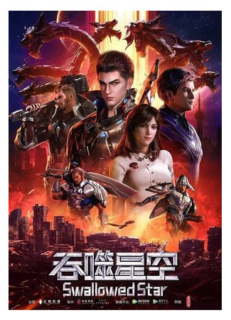 Пожиратель звёзд