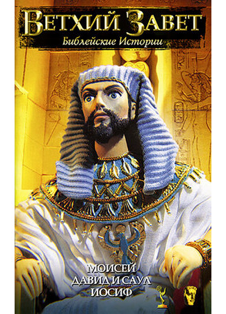 Ветхий Завет: Библейские истории