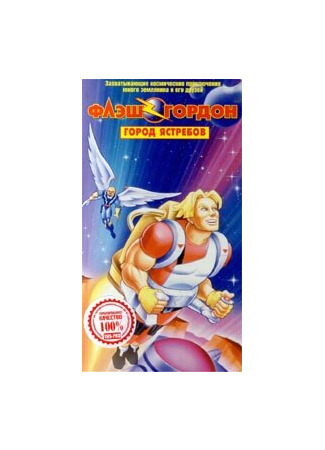 Флэш Гордон