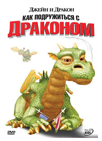 Джейн и дракон