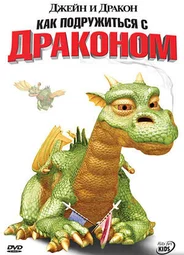 Джейн и дракон