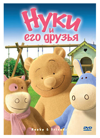 Нуки и его друзья