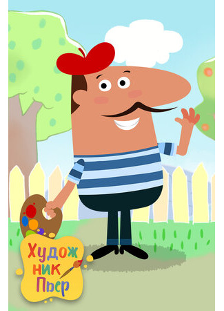 Художник Пьер