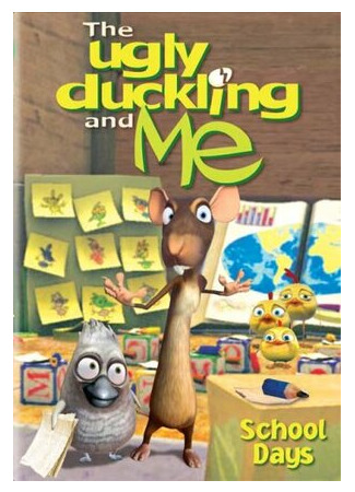 Гадкий утенок и я ТВ 1